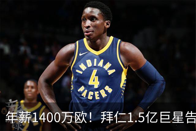 年薪1400万欧！拜仁1.5亿巨星告知法国队友 希望世界杯后转会皇马