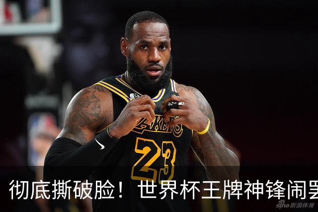 彻底撕破脸！世界杯王牌神锋闹罢训离队！阿森纳坐等捡漏