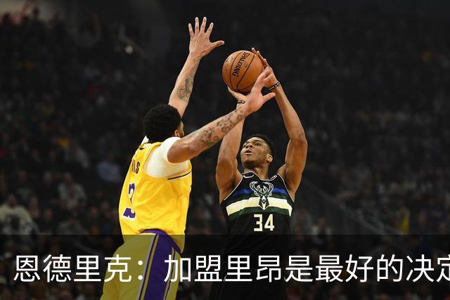 恩德里克：加盟里昂是最好的决定 很高兴回到巴西队并破门