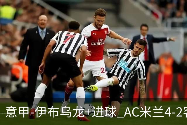 意甲-伊布乌龙+进球 AC米兰4-2客胜9人博洛尼亚