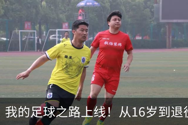 我的足球之路上线！从16岁到退役，你的生涯能达到什么样的高度？
