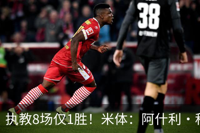 执教8场仅1胜！米体：阿什利·科尔将离开切塞纳帅位，3月才上任