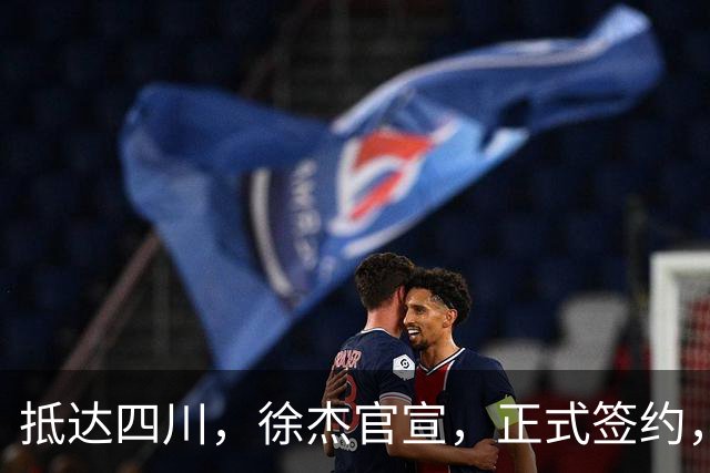 抵达四川，徐杰官宣，正式签约，亮相新岗位，薪酬曝光，球迷期待