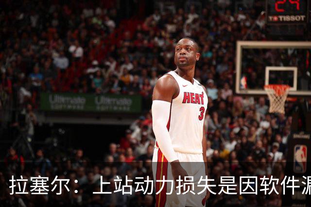 拉塞尔：上站动力损失是因软件漏洞；这几周是对我最艰难的心理挑战