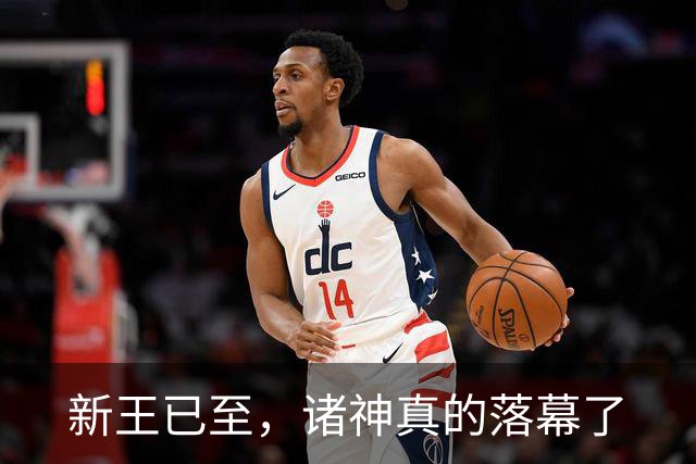 新王已至，诸神真的落幕了