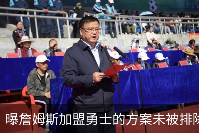 曝詹姆斯加盟勇士的方案未被排除 仍在评估可行性