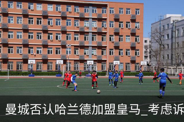 曼城否认哈兰德加盟皇马 考虑诉诸法律