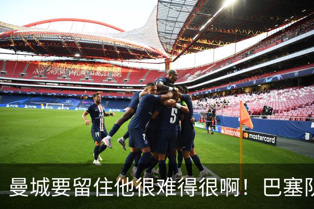 曼城要留住他很难得很啊！巴塞队、皇家马德里也在后面追赶着呢，在这种情况下罗德里的去向就很难说了。