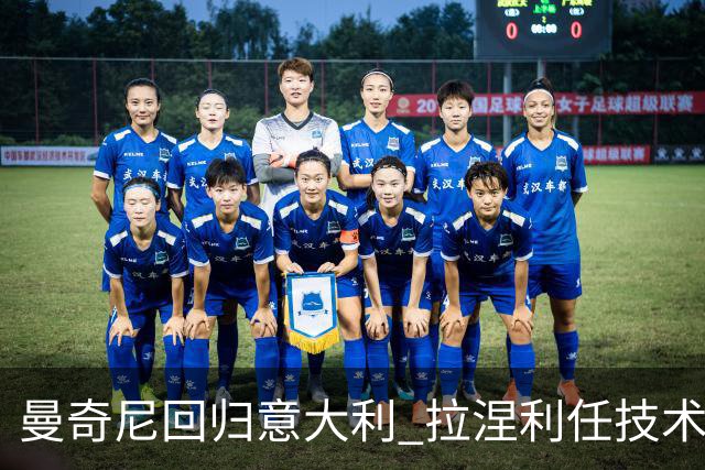 曼奇尼回归意大利 拉涅利任技术总监 两位英超冠军联手重建