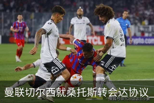 曼联切尔西就桑托斯转会达协议 5000万镑+10%二转分成