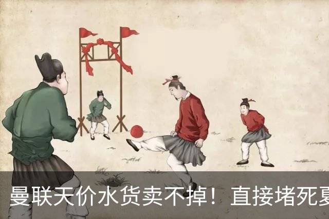 曼联天价水货卖不掉！直接堵死夏窗的路，22球神锋干看着却签不了