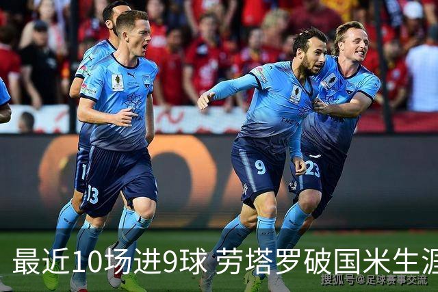 最近10场进9球 劳塔罗破国米生涯单赛季进球纪录