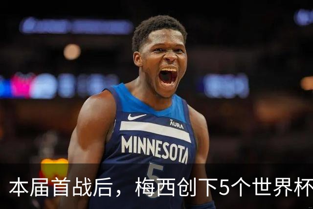 本届首战后，梅西创下5个世界杯纪录；世界杯本日共进球16粒，I、J小组赛结果出炉