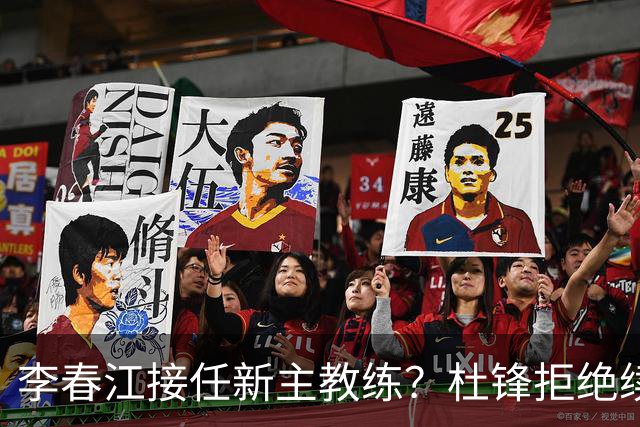 李春江接任新主教练？杜锋拒绝续约广东队，换帅基本成为定局！