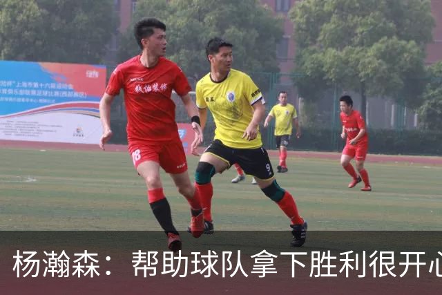 杨瀚森：帮助球队拿下胜利很开心 参加这场比赛也有助于自己提升