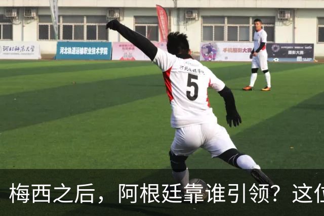 梅西之后，阿根廷靠谁引领？这位巨星有话要说！