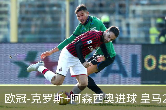 欧冠-克罗斯+阿森西奥进球 皇马2-0胜国米夺头名