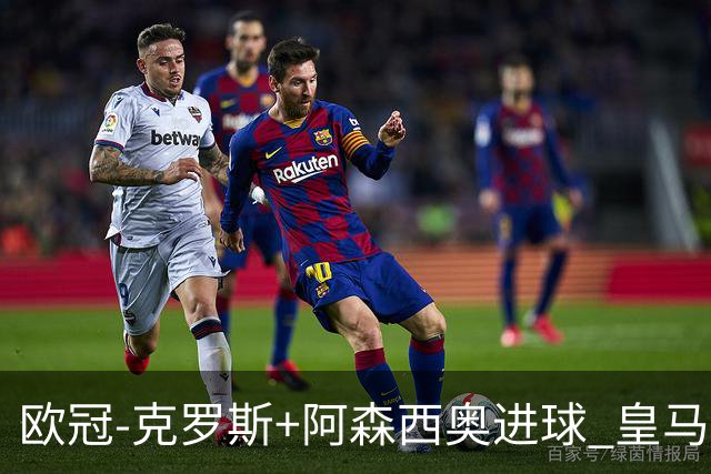 欧冠-克罗斯+阿森西奥进球 皇马2-0胜国米夺头名