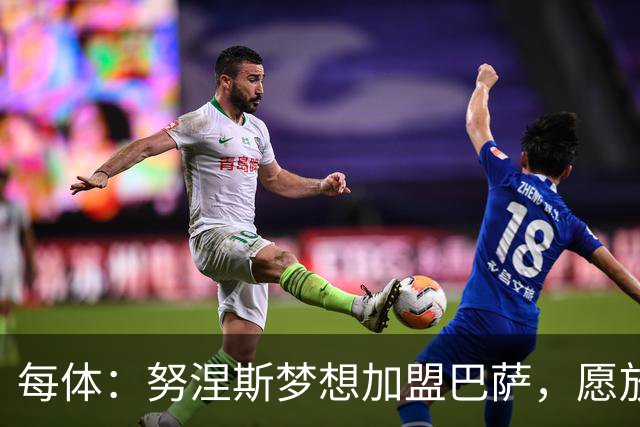 每体：努涅斯梦想加盟巴萨，愿放弃巨额薪水