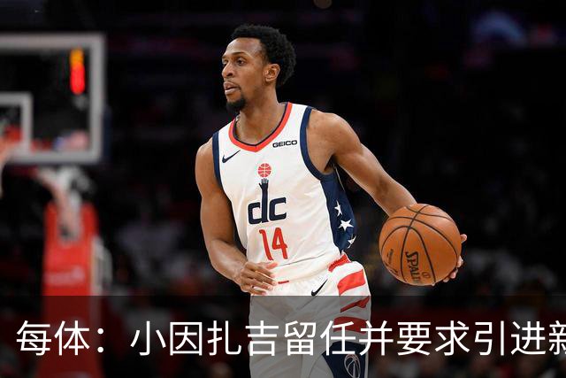 每体：小因扎吉留任并要求引进新后卫，有利于坎塞洛解约加盟巴萨