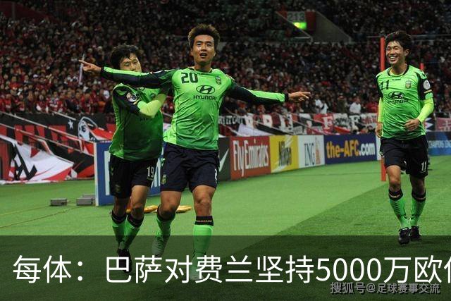 每体：巴萨对费兰坚持5000万欧估值，这一金额在巴黎承受范围内
