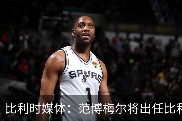 比利时媒体：范博梅尔将出任比利时队主教练，合同期至2028年