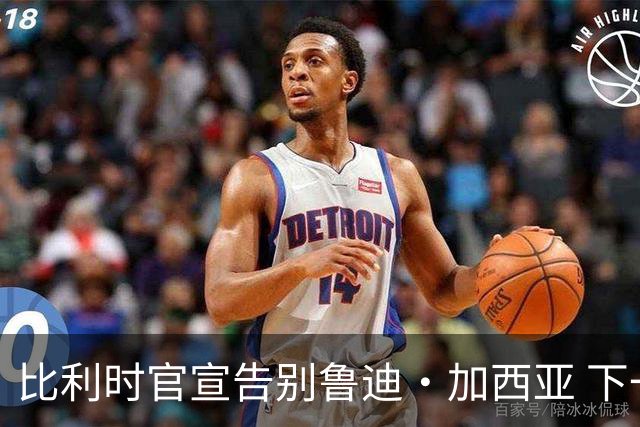 比利时官宣告别鲁迪·加西亚 下一任主帅是荷兰人？