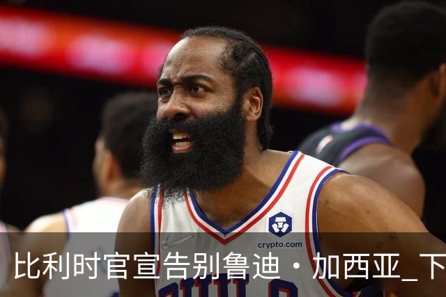 比利时官宣告别鲁迪·加西亚 下一任主帅是荷兰人？