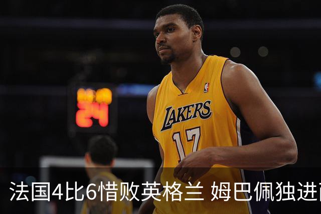 法国4比6惜败英格兰 姆巴佩独进两球加冕世界杯历史射手王