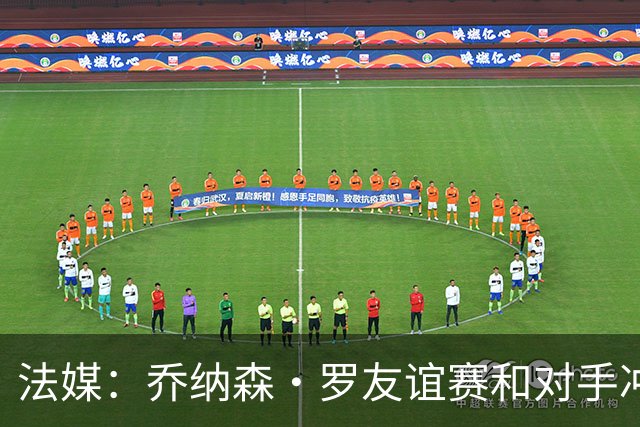 法媒：乔纳森·罗友谊赛和对手冲突染红 去年才和拉比奥打架