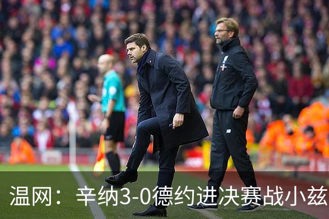 温网：辛纳3-0德约进决赛战小兹维 郭涵煜组合进女双决赛