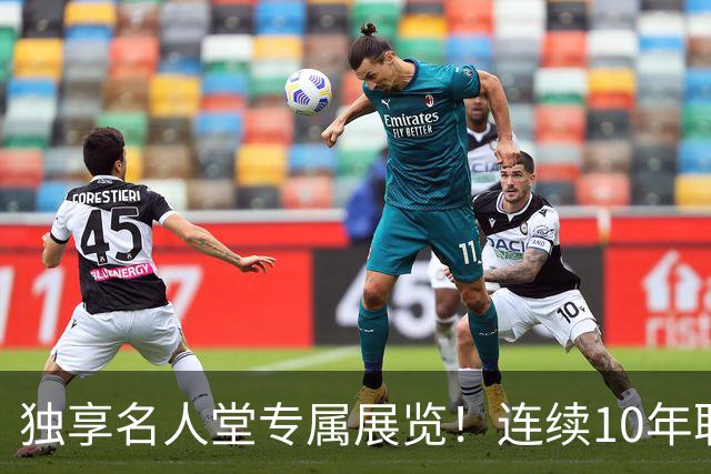 独享名人堂专属展览！连续10年联盟第一高薪！库里成NBA历史首人