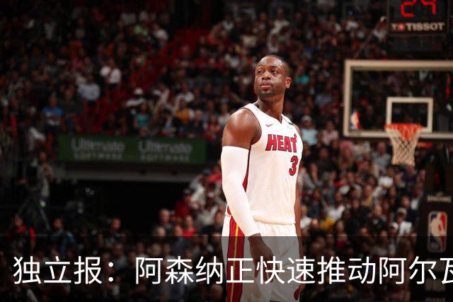 独立报：阿森纳正快速推动阿尔瓦雷斯签约 初始报价1亿欧