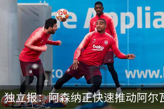独立报：阿森纳正快速推动阿尔瓦雷斯签约 初始报价1亿欧