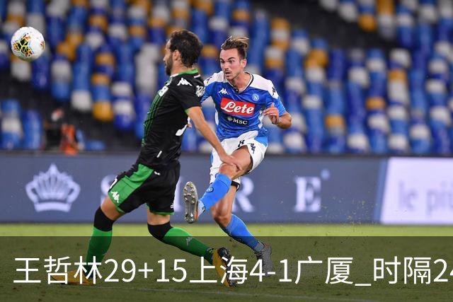王哲林29+15上海4-1广厦 时隔24年再夺CBA总冠军