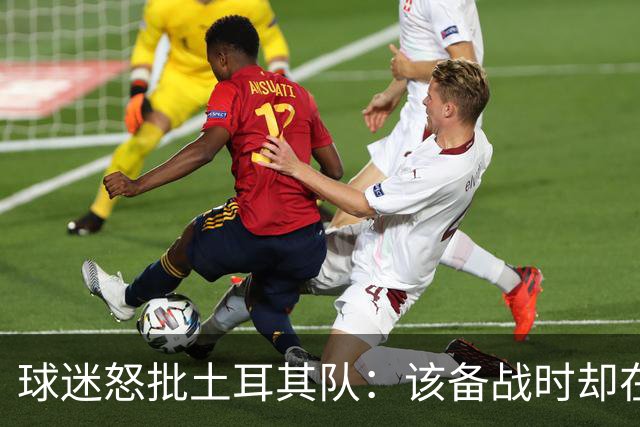 球迷怒批土耳其队：该备战时却在拍广告 想把回忆停在2002年