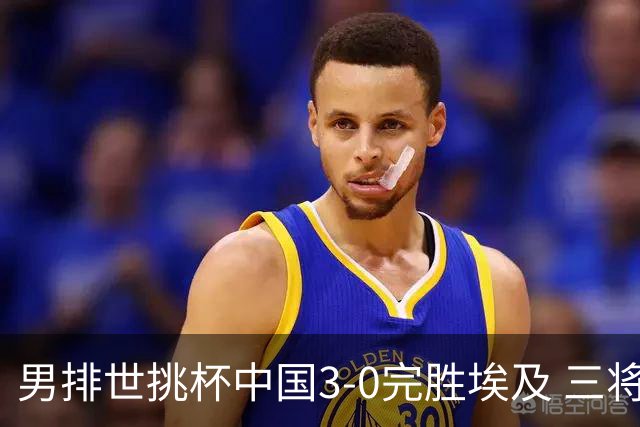 男排世挑杯中国3-0完胜埃及 三将上双率先进决赛