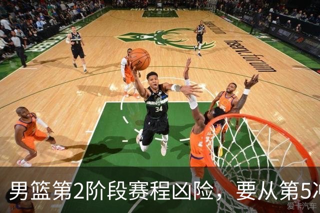 男篮第2阶段赛程凶险，要从第5冲进前3，赵继伟表态，付政浩支招