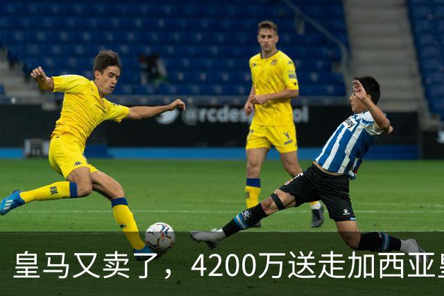 皇马又卖了，4200万送走加西亚皇马又卖人了