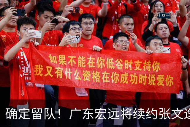 确定留队！广东宏远将续约张文逸，杜锋不用却给合同