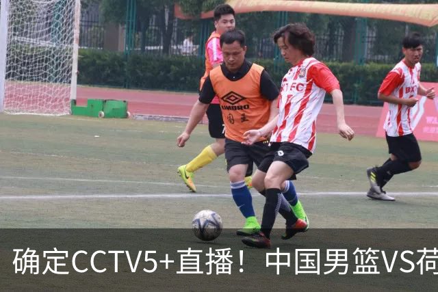 确定CCTV5+直播！中国男篮VS荷兰，有一人被寄予厚望，不是王俊杰