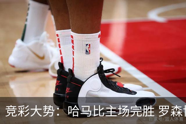 竞彩大势：哈马比主场完胜 罗森博格可信任