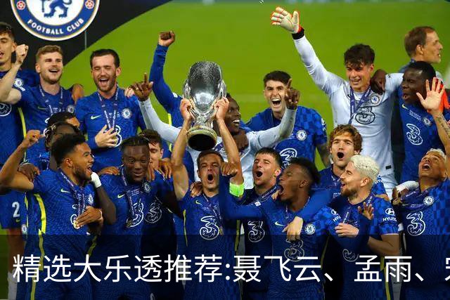 精选大乐透推荐:聂飞云、孟雨、宋凯、沧海同中1011万
