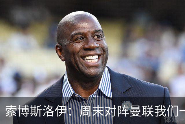 索博斯洛伊：周末对阵曼联我们一定要进球