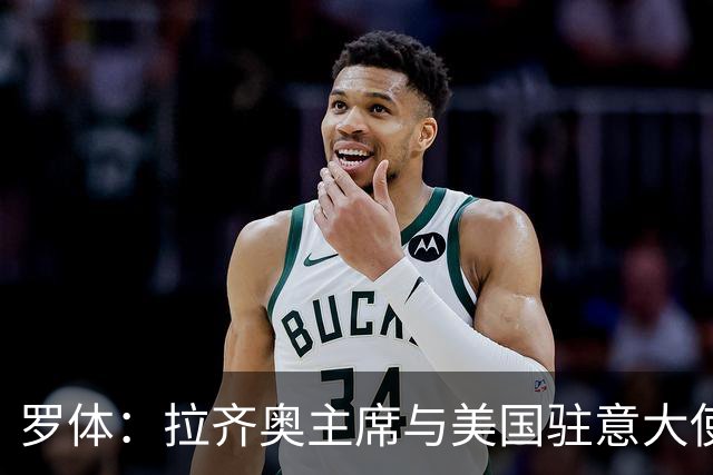 罗体：拉齐奥主席与美国驻意大使会面，商讨在美国上市并寻找买家