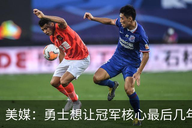 美媒：勇士想让冠军核心最后几年效益最大化 伦德博格完美契合