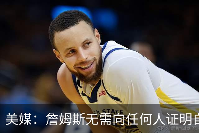 美媒：詹姆斯无需向任何人证明自己 但如果他拿到了第5枚戒指呢？