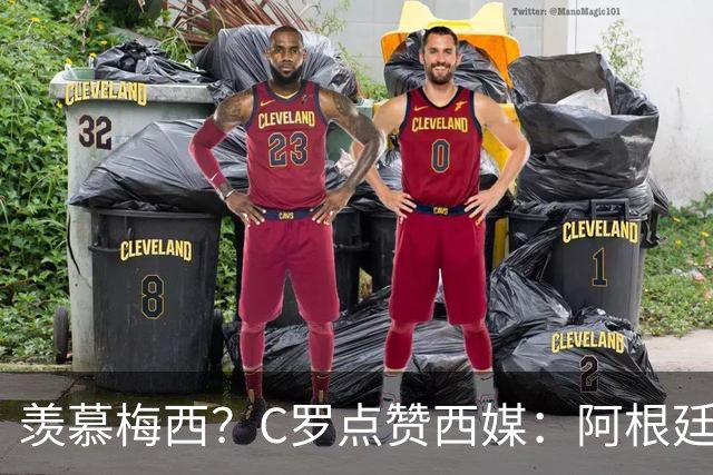羡慕梅西？C罗点赞西媒：阿根廷早该被淘汰 FIFA想把世界杯给梅西
