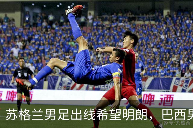 苏格兰男足出线希望明朗，巴西男足小组末战以控场为主！