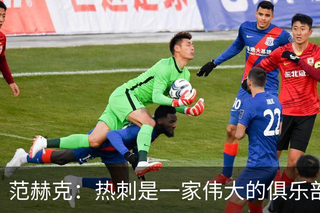 范赫克：热刺是一家伟大的俱乐部 能够加入是我莫大的荣幸